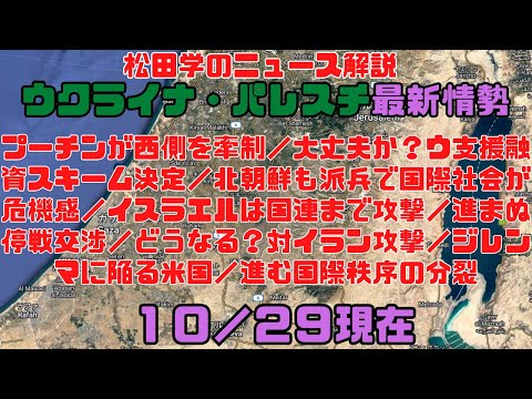 松田学のニュース解説　『１０／２９現在　ウクライナ危機＆パレスチナ最新情勢　プーチンが西側を牽制／北朝鮮も派兵で国際社会が危機感／イスラエルは国連まで攻撃／どうなる？対イラン攻撃／ジレンマに陥る米国』