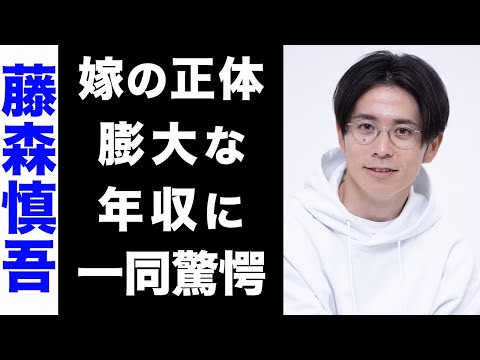 【驚愕】藤森慎吾の明かされた結婚相手の正体がヤバい...！膨大な年収にも驚きを隠せない...！