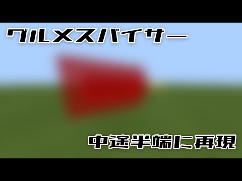 中途半端なマイクラ再現広告（グルメスパイサー編）