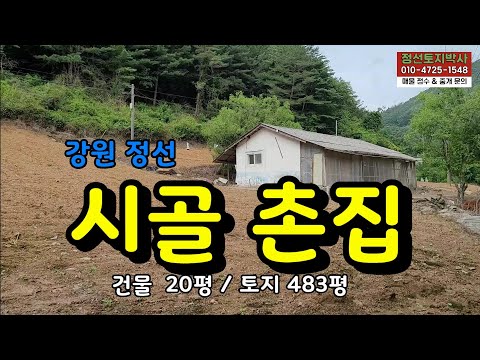 (계약완료)강원 정선 시골 촌집 매매 건물 20평 토지 483평 / 정선토지박사