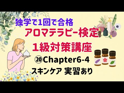 【アロマテラピー検定１級　独学で合格しよう！】Chapter6「スキンケア」のところを解説しています。