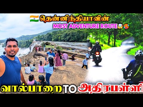 🔥வால்பாறை TO அதிரபள்ளி மிகவும் ஆபத்தான சாகசப்பயணம் | VALPARAI TO ATHIRAPALLY FALLS ROAD | K7