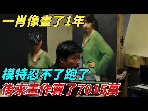 四川畫家一幅肖像畫了1年，模特忍不了跑了，後來畫作賣了7015萬【異聞獵手】#奇聞 #案件 #真相 #揭秘