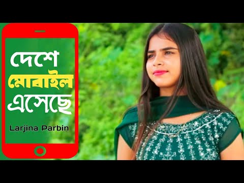 Deshe Mobile Eseche। দেশে মোবাইল এসেছে ।Cover By Lajina Parbin।New Bangla Supar Hit song