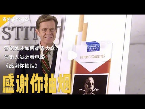 营消鬼才如何思,大会营销人员必看电影 《感谢你抽烟》