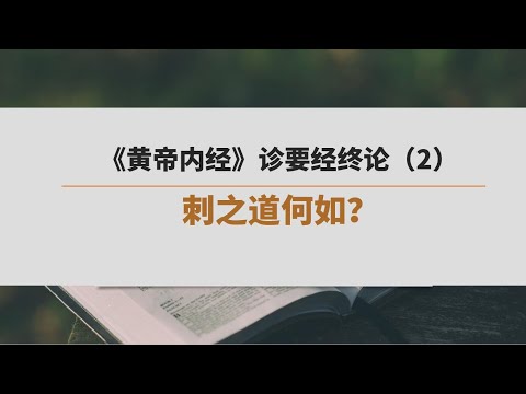 《黄帝内经》诊要经终论 （2）| 刺之道何如？