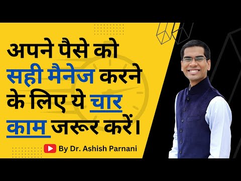 पैसा रुकता नहीं है तो ये चार मूल बातें याद रखें | Money Management Learning Tips |Dr. Ashish Parnani