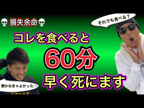 【知れば後悔】寿命が減る食べ物❗️一位はなんとあの健康食…損失余命とは❓〜食にまつわる都市伝説⑦〜