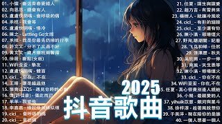 50首超好聽的流行歌曲💖2025年 , 1月份爆火全網的歌曲【動態歌詞Pinyin Lyrics】王宇宙Leto喬浚丞 - 若月亮沒 . en - 妥協 , 我期待的不是雪 , 向思思 - 總會有人