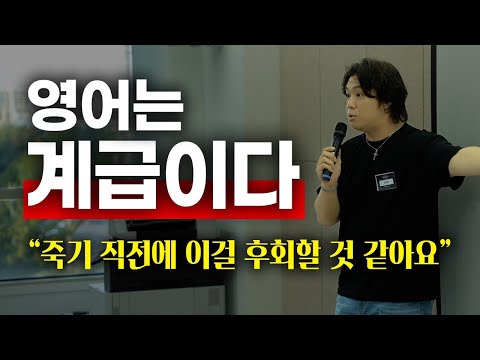 30대 후반이 되어서야 깨달은 영어에 관한 소름 돋는 1가지 진실