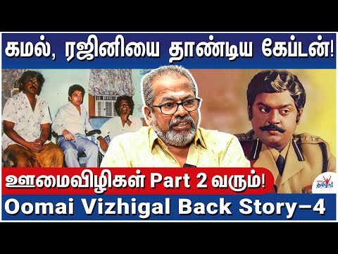 உங்களை எம்.ஜி.ஆரா ஆக்குறோம்! - Director Aravindraj Opens up!  Oomai Vizhigal Back Story - 4