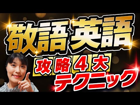 【ビジネス英会話】英語にも敬語がある？！今すぐフォーマルな表現を身につける、即効！４大攻略テクニック」