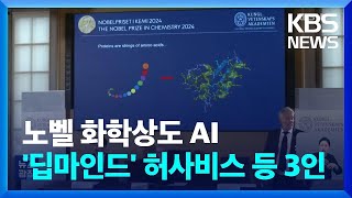 물리학상 이어 노벨화학상도 AI…‘알파고 아버지’ 등 3인 수상 / KBS  2024.10.10.