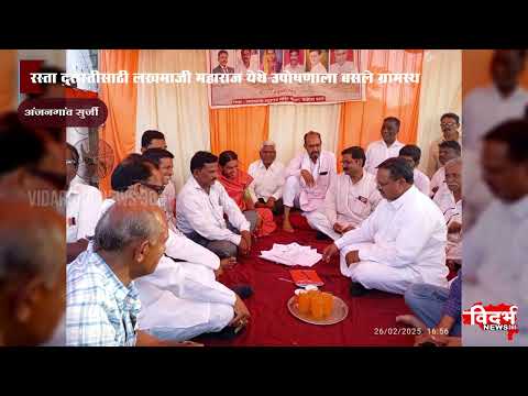 Anjangaon Surji | रस्ता दुरुस्तीसाठी लखमाजी महाराज येथे उपोषणाला बसले ग्रामस्थ