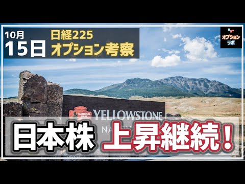 【日経225オプション考察】10/15 今週 日本株は上昇継続へ！ 死角があるとすればコレだ！