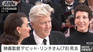 アメリカの映画監督 デビッド・リンチ氏（78）が死去(2025年1月17日)