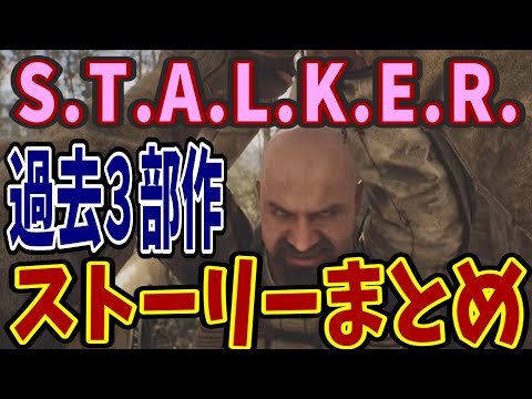 【ストーリーまとめ】新作S.T.A.L.K.E.R.2をやる前に過去作のあらすじをサクッとおさらい【SHADOW OF CHERNOBYL/ Clear Sky/ Call of Pripyat】