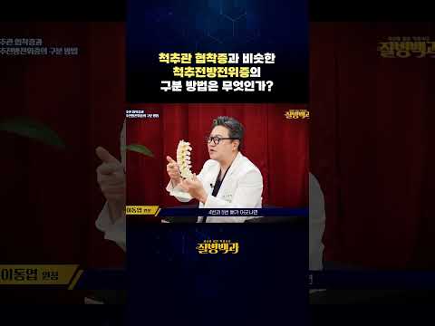 척추관 협착증과 비슷한 척추전방전위증의 구분 방법은 무엇인가? #shorts