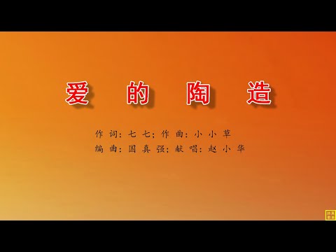 爱的陶造 - 万歌2259首（词：七七；曲：小小草；编：国真强；唱：赵小华）