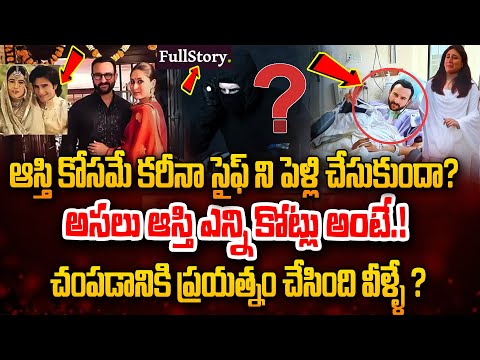 Full Story : ఆస్తి కోసమే..చంపడానికి ప్రయత్నం చేసింది వీళ్ళే.? | Saif Ali Khan Attacked Latest News