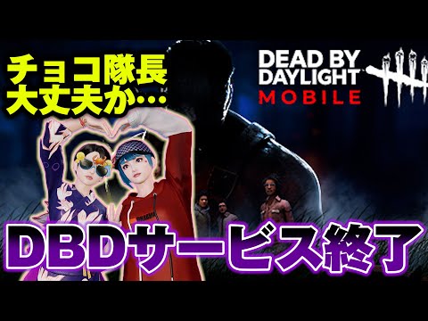 【悲報】DBDモバイル公式からサービス終了のお知らせが発表されました