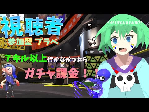 【スプラトゥーン3 #参加型】初見さん大歓迎！ プラべで最高キル７キル以上しないとガチャ課金！【くうぜら】