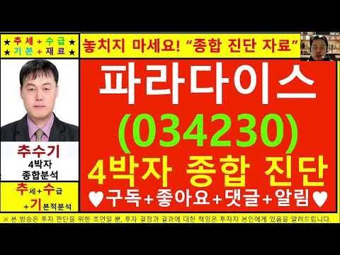 파라다이스(034230)종목진단및향후주가전망 추수기(추수)전문가