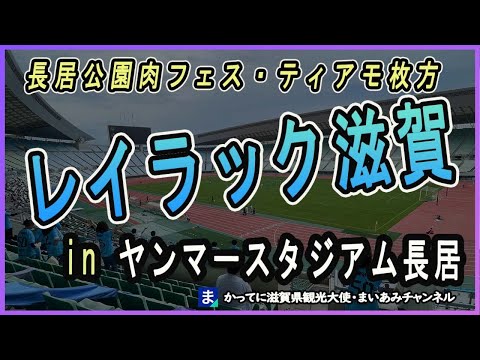 【レイラック滋賀】ヤンマースタジアム長居の紹介・2024.4【ティアモ枚方】