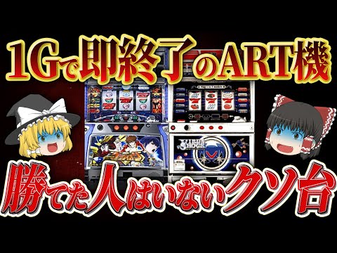 【総集編】どう勝てばいいの...勝ち目のない無理ゲーすぎる台【ゆっくり解説】