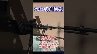 【実銃解説】 日本の対戦車ライフル！ 九七式自動砲 30秒解説1