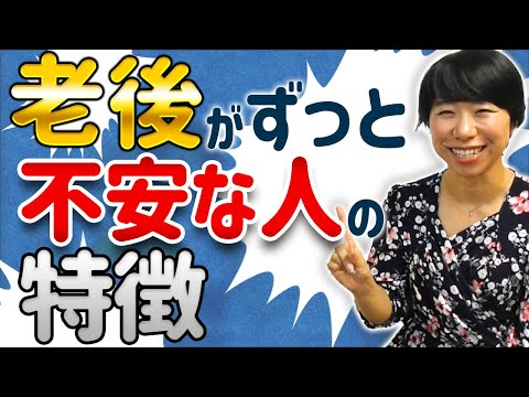 老後がずっと不安な人の７つの特徴