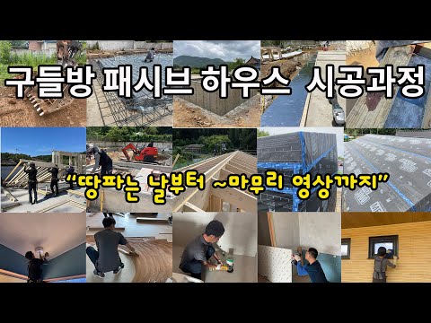 구들방 패시브하우스  시공과정을 한눈에 *4월 13일 오픈하우스  참좋은집의 패시브하우스 시공 과정을  한편으로 담았습니다.