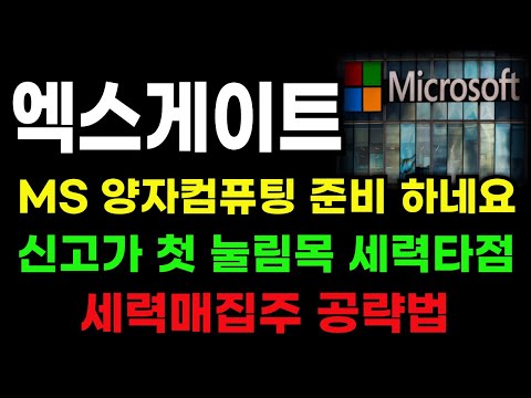 [엑스게이트 분석]  MS 양자컴퓨터 뛰어 드네요! 신고가 공략은 세력선 이 가격만 챙겨보세요!  #엑스게이트 #엑스게이트주가 #엑스게이트주가전망