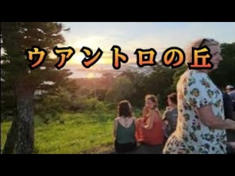 【山の絶景】ウアントロの丘（ニューカレドニア）「やることない難民が集う!?」