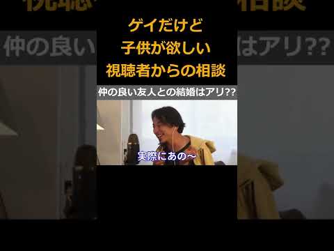 【ひろゆき】ゲイだけど子供が欲しい･･･友人との結婚で人工授精を考えるはアリ？【ひろゆき,hiroyuki,ひげおやじ,スパチャ,スーパーチャット,ゲイ,結婚,人工授精,切り抜き動画】 #shorts