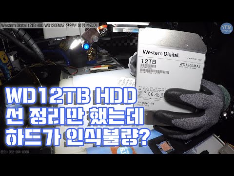 컴퓨터수리-하드디스크 수리 데이터복구-Western Digital 12TB 스토리지 추출HDD WD120EMAZ 전원부 불량 수리기 동영상-1080P