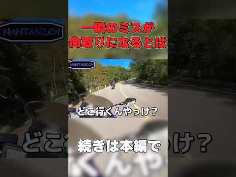 このミスで彼はボコボコにされる… #shorts #short #shortvideo #motovlog #ツーリング #バイク #モトブログ #バイク女子 #バイクツーリング