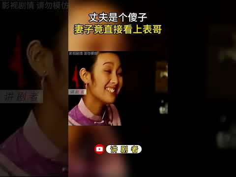 丈夫是个傻子，不料妻子看上表哥 #影视解说 #中国电视剧 #大陆剧