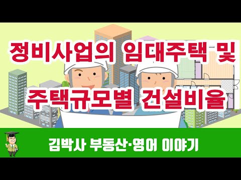 정비사업의 임대주택 및 주택규모별 건설비율