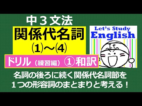 【英語】【文法】 中３  No.7「関係代名詞」　ドリル（練習編）ｰ➀ 和訳問題15問