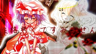 【東方改変pv】性格悪くてすみません