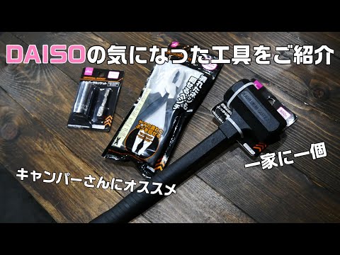 【工具紹介】DAISOの気になった工具をご紹介！