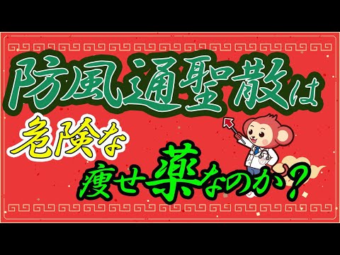 防風通聖散 　その効果と危険性について医師監修で解説　内服する前に必ず見てください