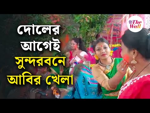 Holi 2025 | West Bengal News | শান্তিনিকেতনের আদলে সুন্দরবনে হল আবির খেলা