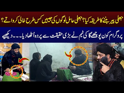 Jaali Peer Banne Ka Tarika Kia ? | Kon Puchay Ga | Aik News