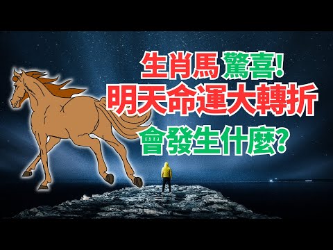 生肖馬，26日很特別，你吉星高照，爆炸性的改變要來，你命運轉折想不到！不可不看！快接！ #2024年屬馬運程 #2024生肖馬運勢 #2024属马运势 #2024属马运程