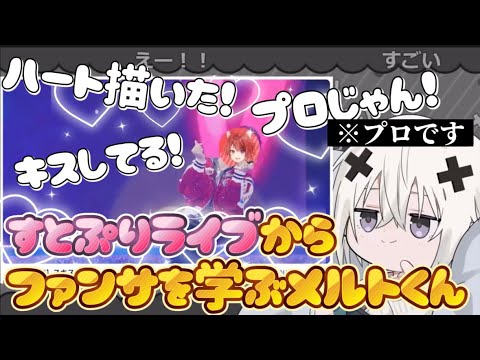 すとぷりライブからファンサを学ぶメルトくんの反応が可愛すぎる【めておら切り抜き】