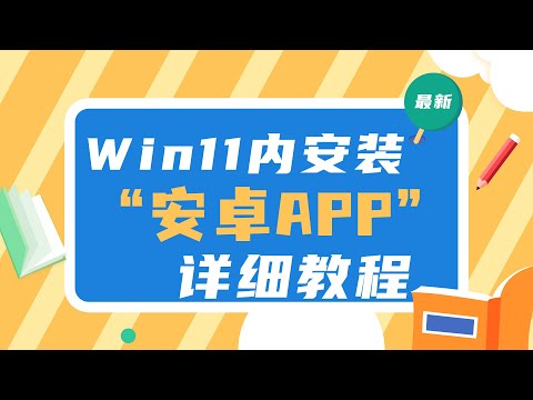 2022最新windows11下安装安卓app教程，从此直接在windows中运行Android程序，不要太爽。Win11安卓子系统