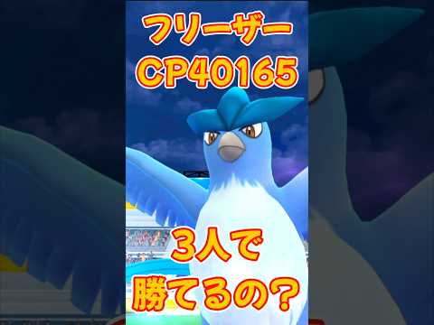 【ポケモンGO】フリーザーレイドバトルは3人で勝てるの？？ #pokemon #ポケモンgo #ポケgo #ポケモン #PokémonGO #shorts