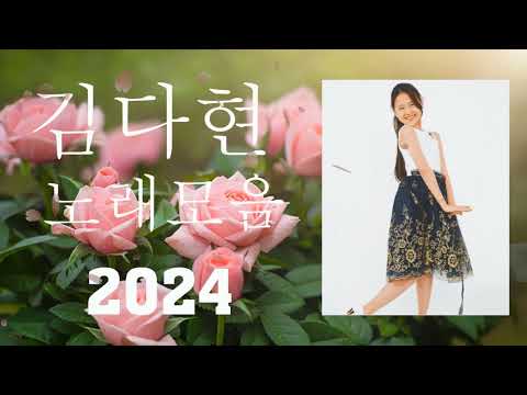 김다현노래모음60곡 2024